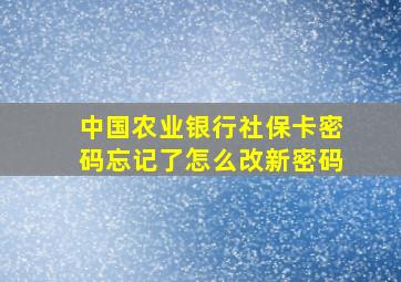 中国农业银行社保卡密码忘记了怎么改新密码