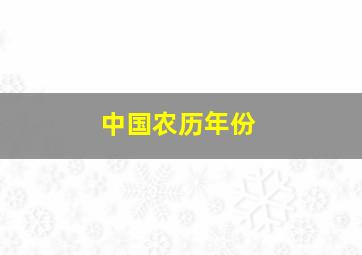 中国农历年份