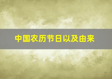 中国农历节日以及由来