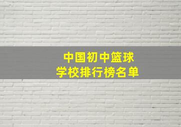 中国初中篮球学校排行榜名单