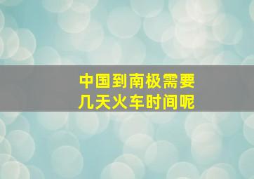 中国到南极需要几天火车时间呢