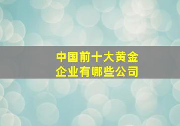 中国前十大黄金企业有哪些公司