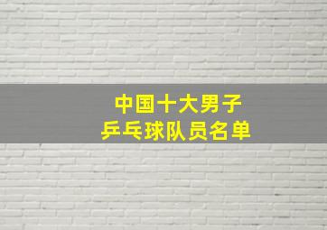 中国十大男子乒乓球队员名单