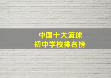 中国十大篮球初中学校排名榜