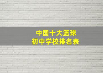 中国十大篮球初中学校排名表