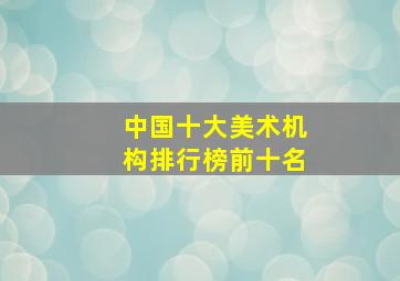 中国十大美术机构排行榜前十名