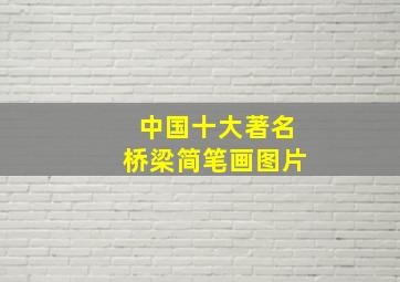 中国十大著名桥梁简笔画图片