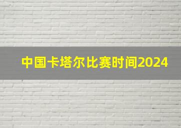 中国卡塔尔比赛时间2024