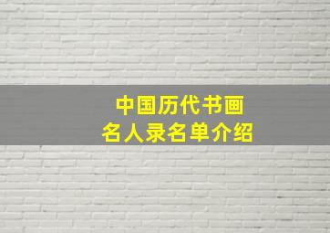 中国历代书画名人录名单介绍