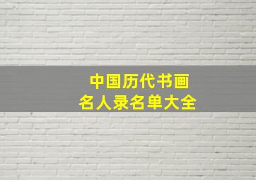 中国历代书画名人录名单大全