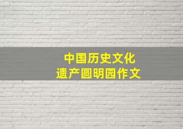 中国历史文化遗产圆明园作文