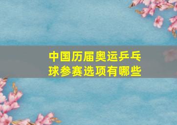 中国历届奥运乒乓球参赛选项有哪些