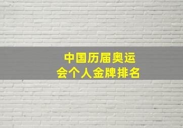 中国历届奥运会个人金牌排名