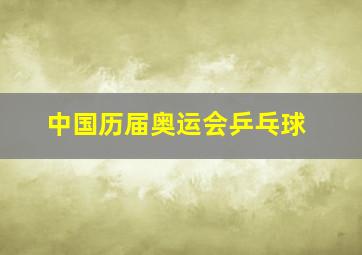 中国历届奥运会乒乓球