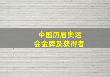 中国历届奥运会金牌及获得者