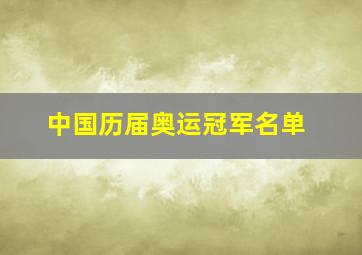 中国历届奥运冠军名单