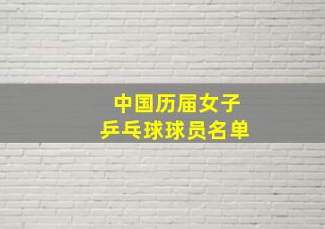 中国历届女子乒乓球球员名单