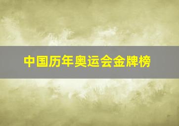 中国历年奥运会金牌榜