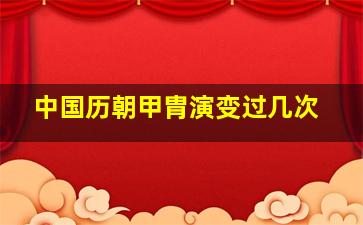 中国历朝甲胄演变过几次