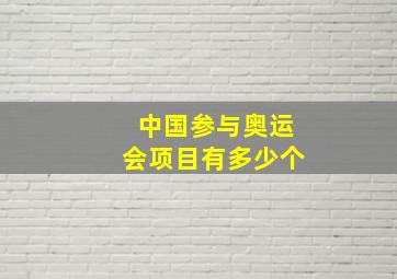 中国参与奥运会项目有多少个