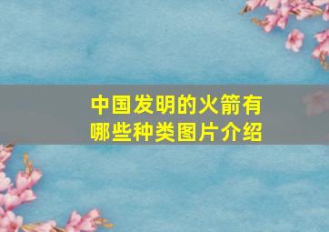 中国发明的火箭有哪些种类图片介绍