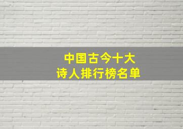 中国古今十大诗人排行榜名单