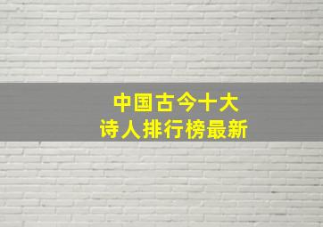 中国古今十大诗人排行榜最新