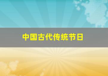 中国古代传统节日