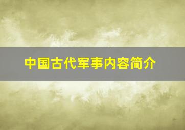 中国古代军事内容简介