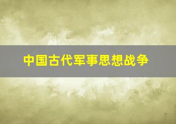 中国古代军事思想战争