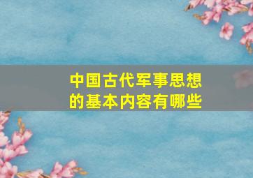 中国古代军事思想的基本内容有哪些