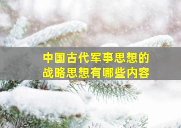 中国古代军事思想的战略思想有哪些内容