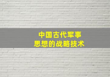 中国古代军事思想的战略技术