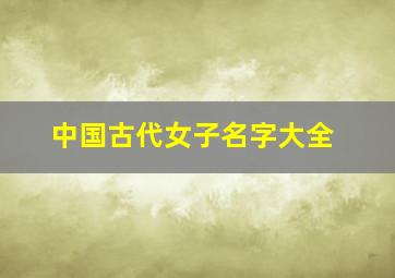 中国古代女子名字大全