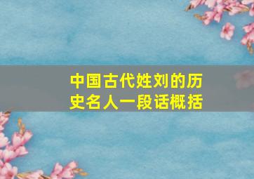 中国古代姓刘的历史名人一段话概括