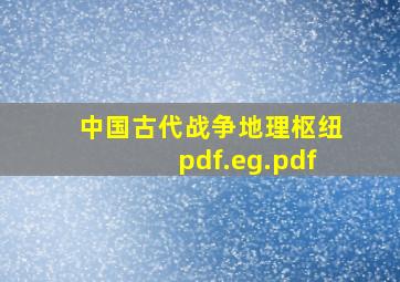 中国古代战争地理枢纽pdf.eg.pdf