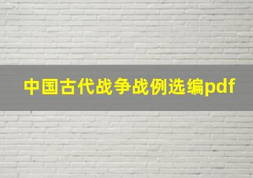 中国古代战争战例选编pdf