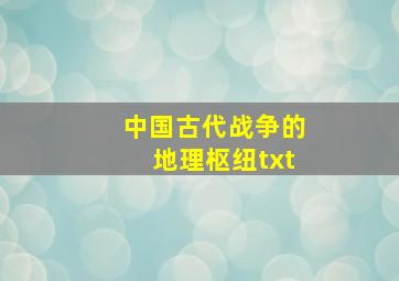 中国古代战争的地理枢纽txt