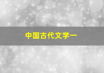 中国古代文学一