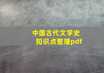 中国古代文学史知识点整理pdf