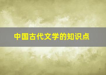 中国古代文学的知识点