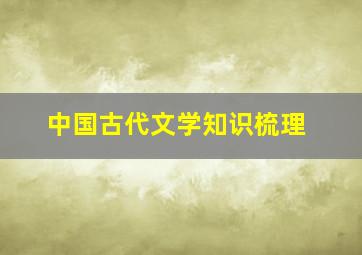 中国古代文学知识梳理