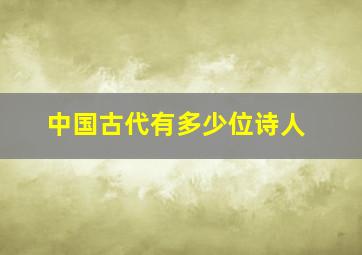 中国古代有多少位诗人