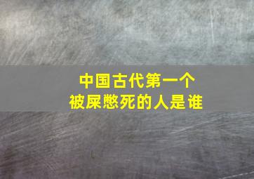 中国古代第一个被屎憋死的人是谁