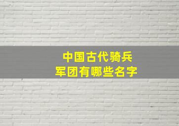 中国古代骑兵军团有哪些名字