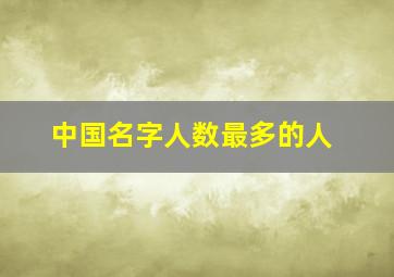 中国名字人数最多的人