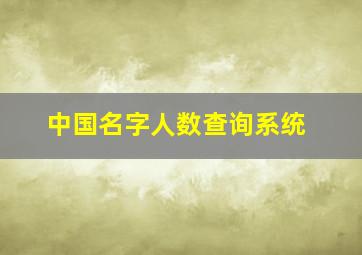 中国名字人数查询系统