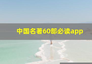 中国名著60部必读app