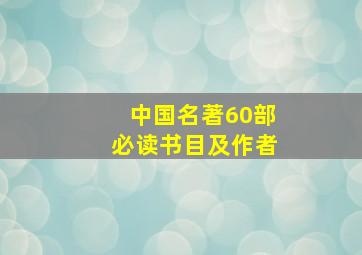 中国名著60部必读书目及作者