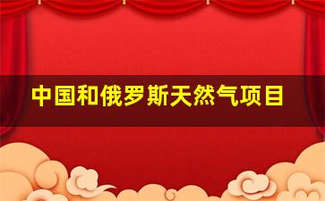 中国和俄罗斯天然气项目